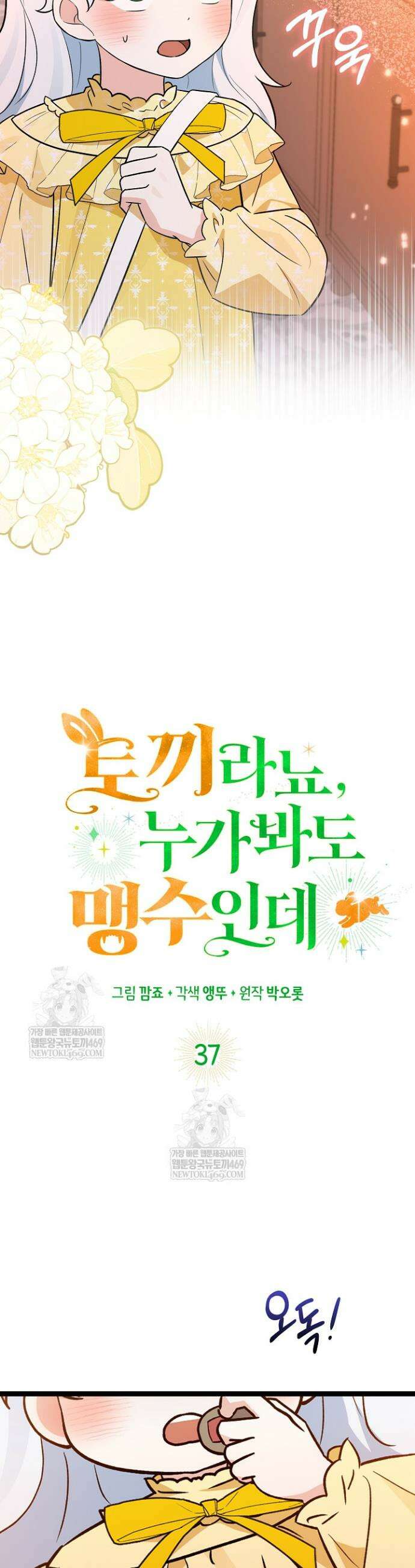 토끼라뇨, 누가 봐도 맹수인데 37화 21