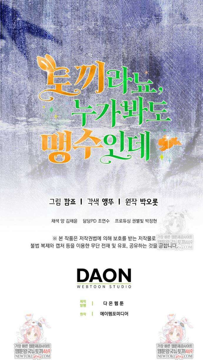 토끼라뇨, 누가 봐도 맹수인데 37화 55
