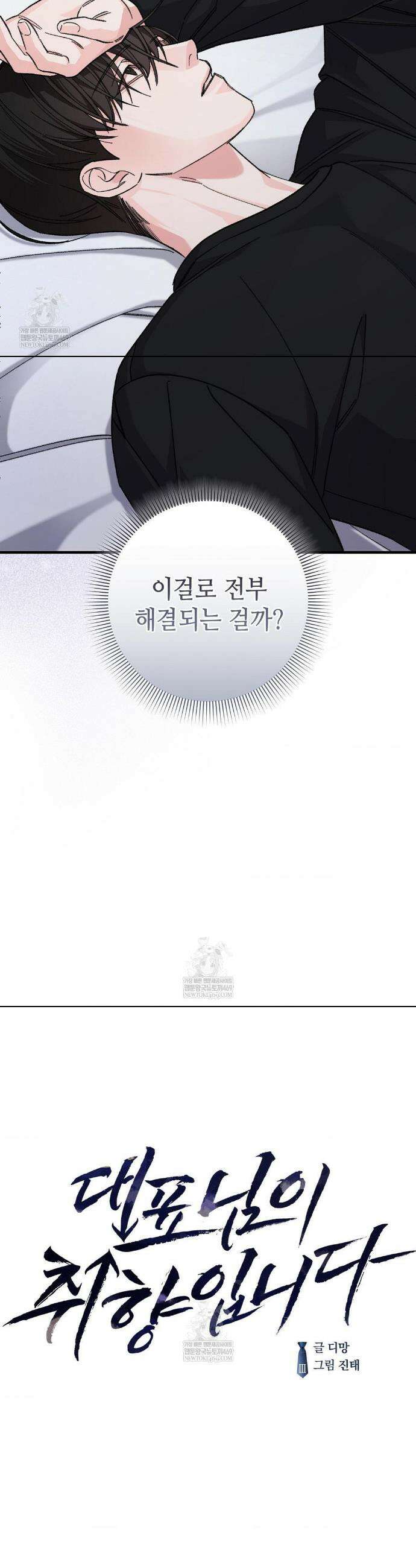 대표님이 취향입니다 33화 7