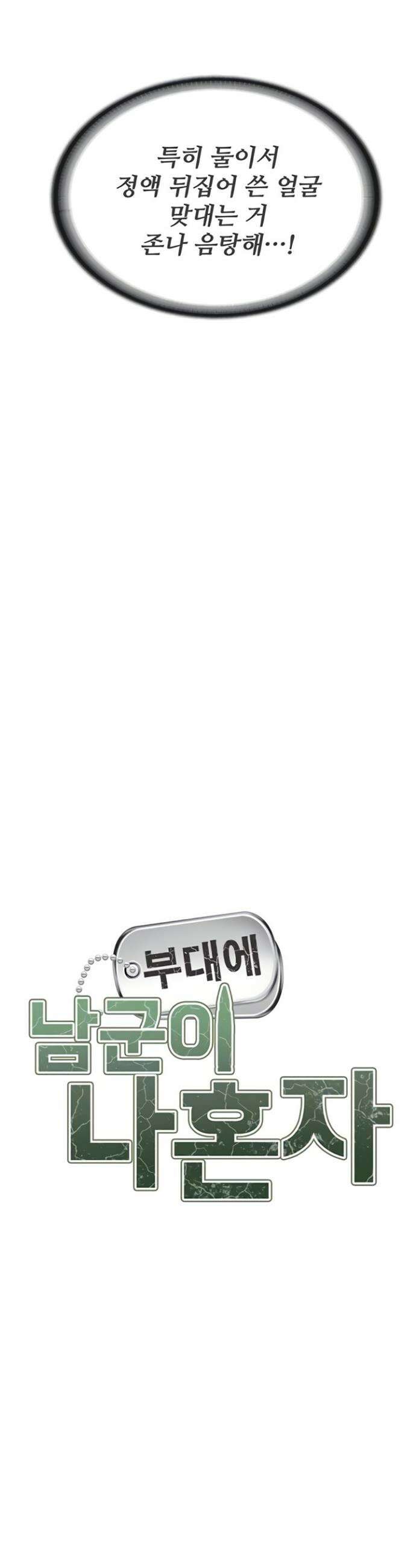 부대에 남군이 나 혼자 44화 4
