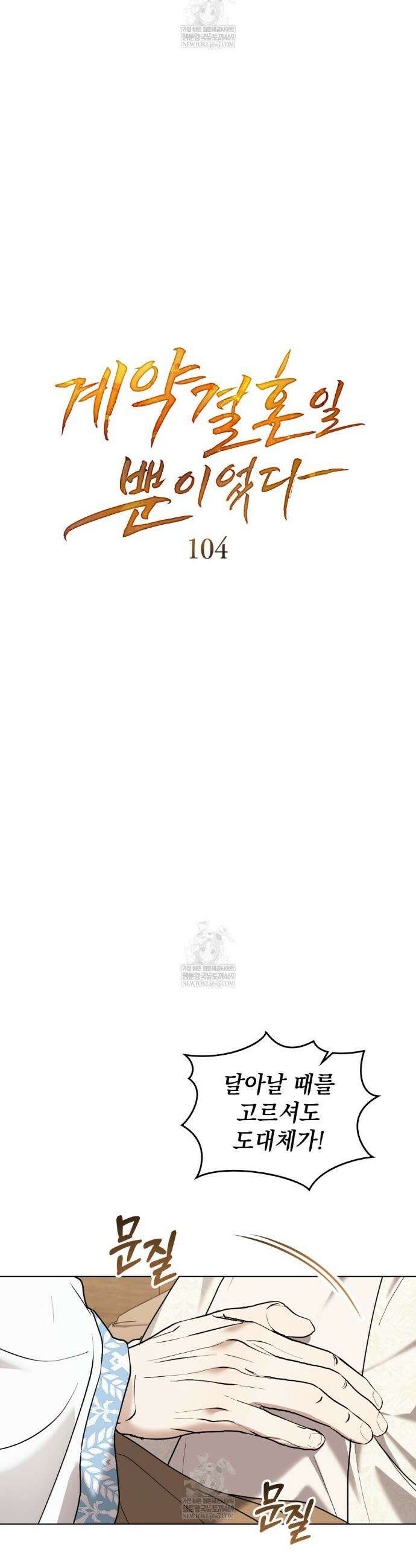계약 결혼일 뿐이었다 104화 5