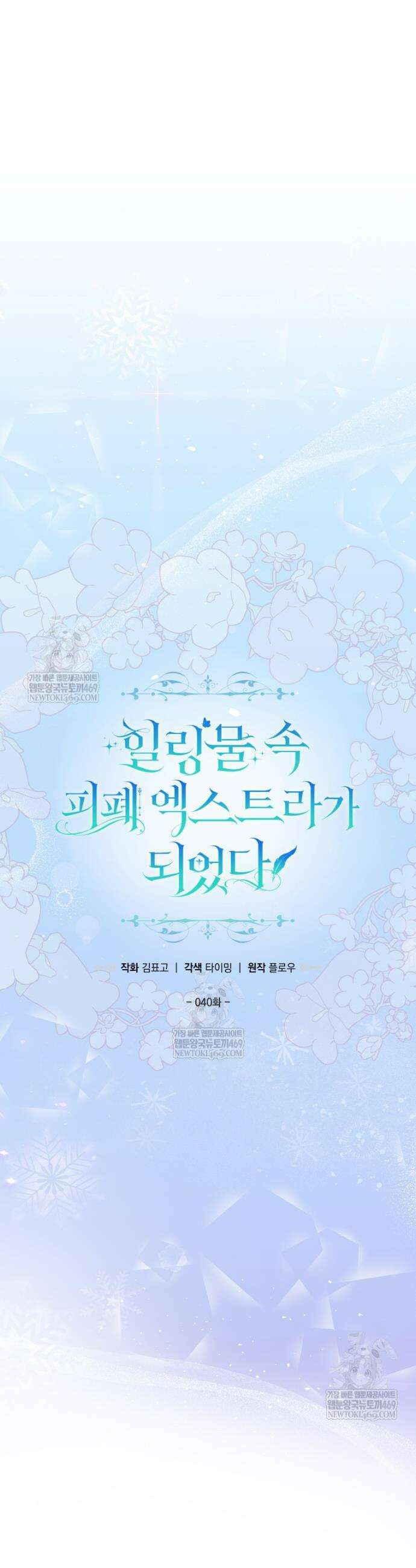 힐링물 속 피폐 엑스트라가 되었다 40화 9
