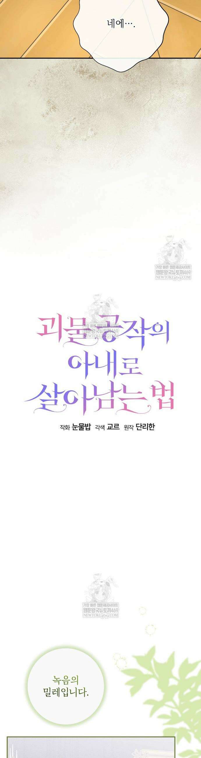 괴물 공작의 아내로 살아남는 법 22화 8