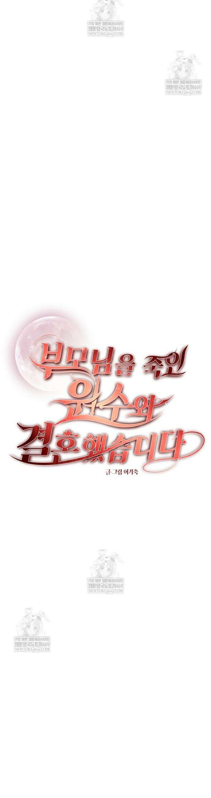 부모님을 죽인 원수와 결혼했습니다 81화 2