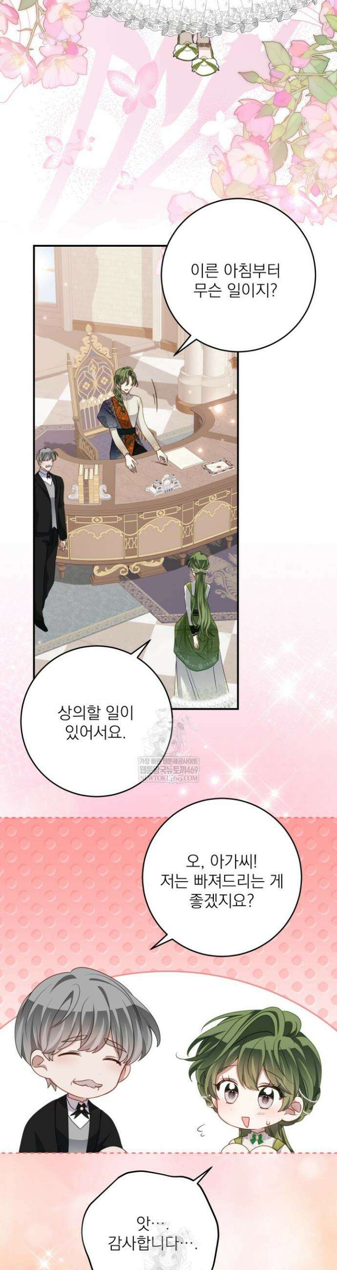 곧 망할 가문의 계약직 딸이 되었다 81화 2