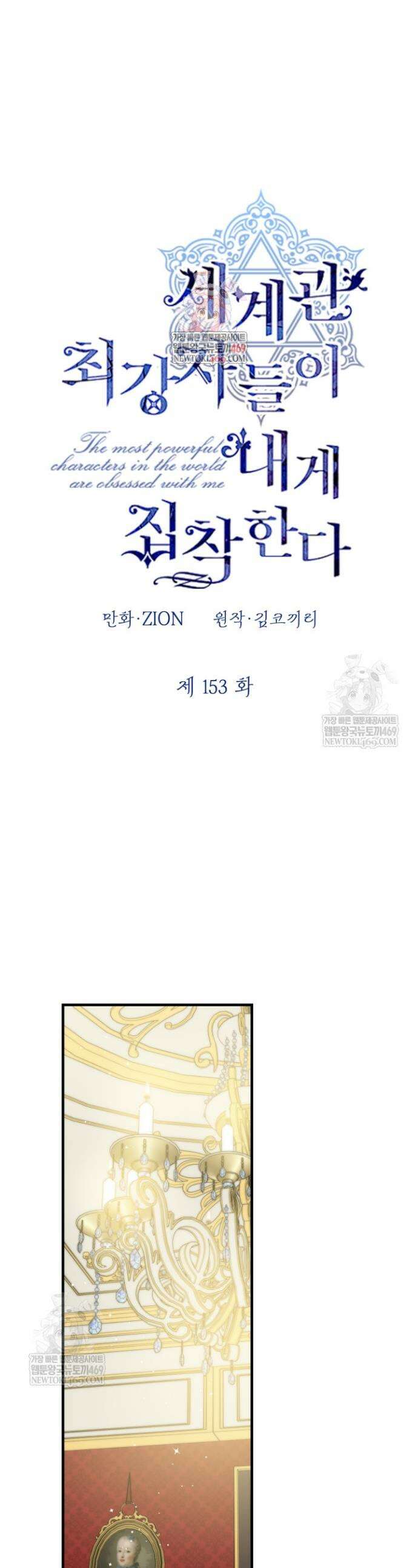 세계관 최강자들이 내게 집착한다 153화 1