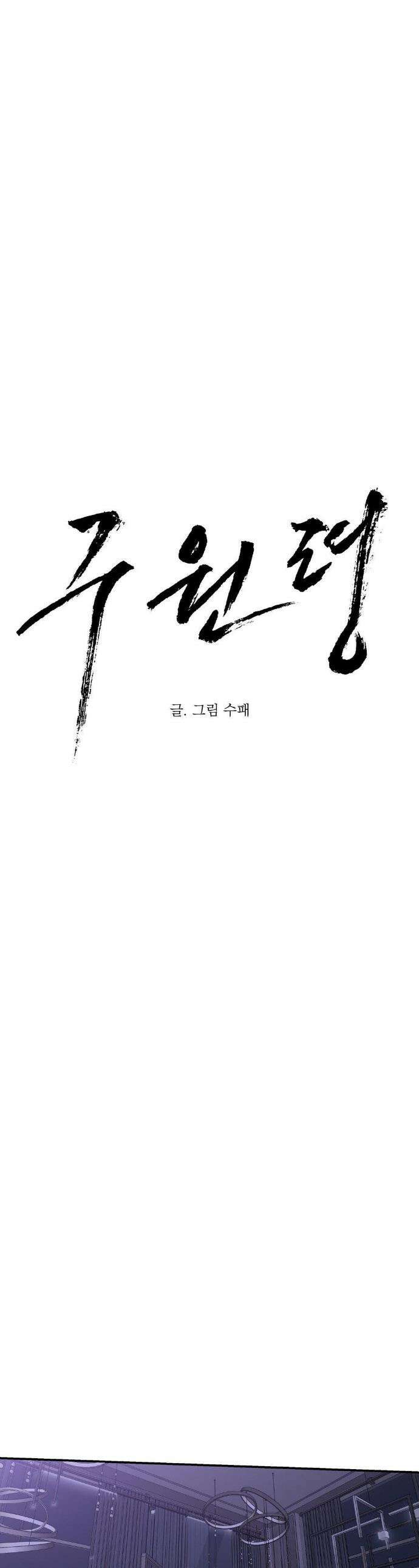 구원령 102화 1