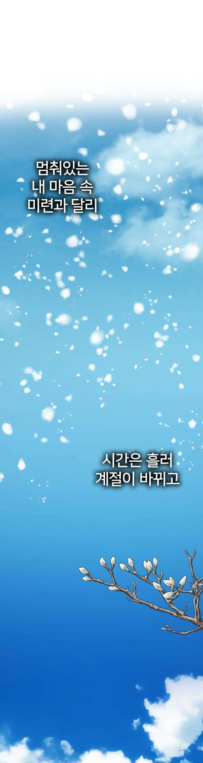 나를 바꿔줘 - [시즌3] 현여주 23 (마무리) 1