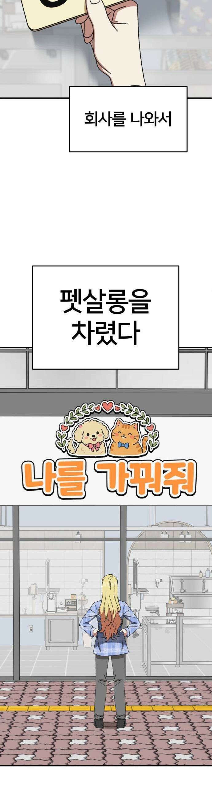 나를 바꿔줘 - [시즌3] 현여주 23 (마무리) 21