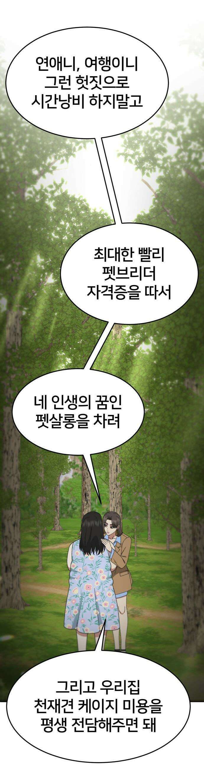 나를 바꿔줘 - [시즌3] 현여주 23 (마무리) 35