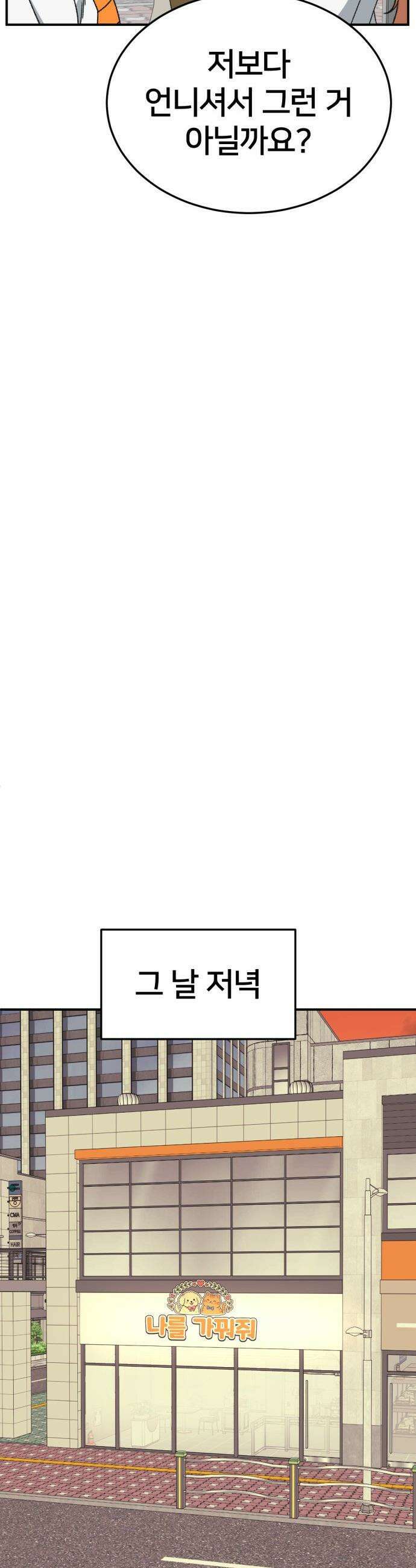 나를 바꿔줘 - [시즌3] 현여주 23 (마무리) 45