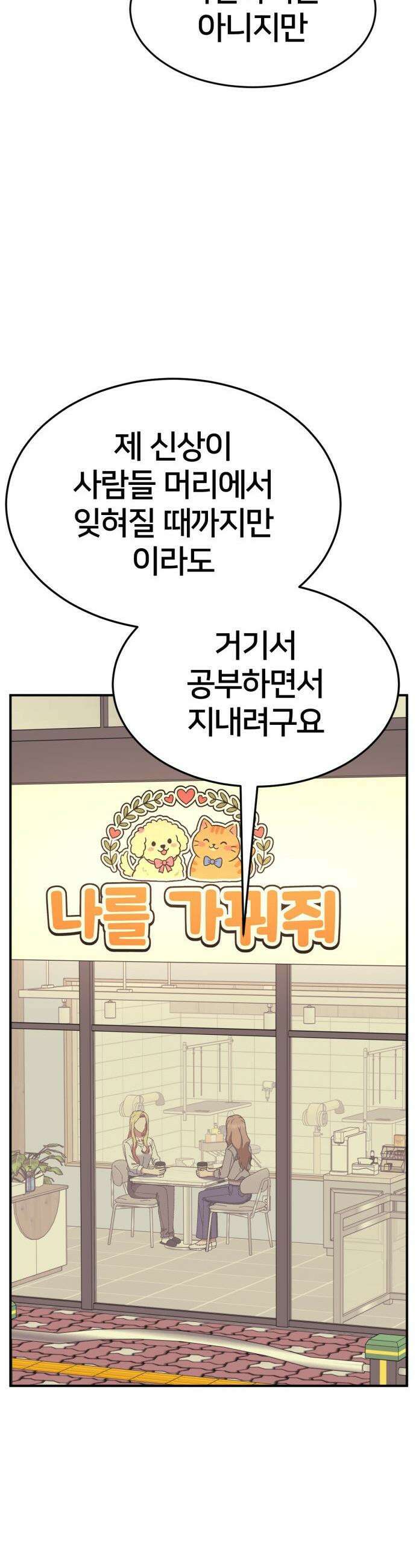 나를 바꿔줘 - [시즌3] 현여주 23 (마무리) 50