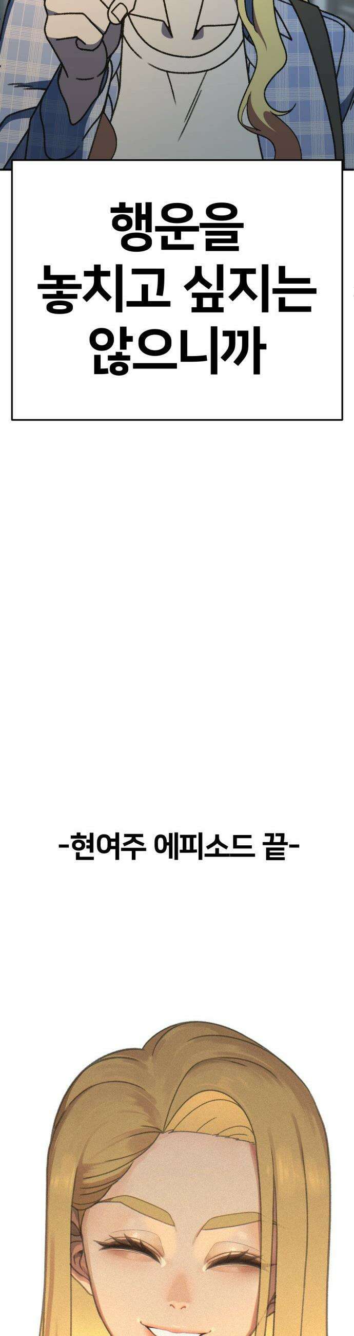 나를 바꿔줘 - [시즌3] 현여주 23 (마무리) 77