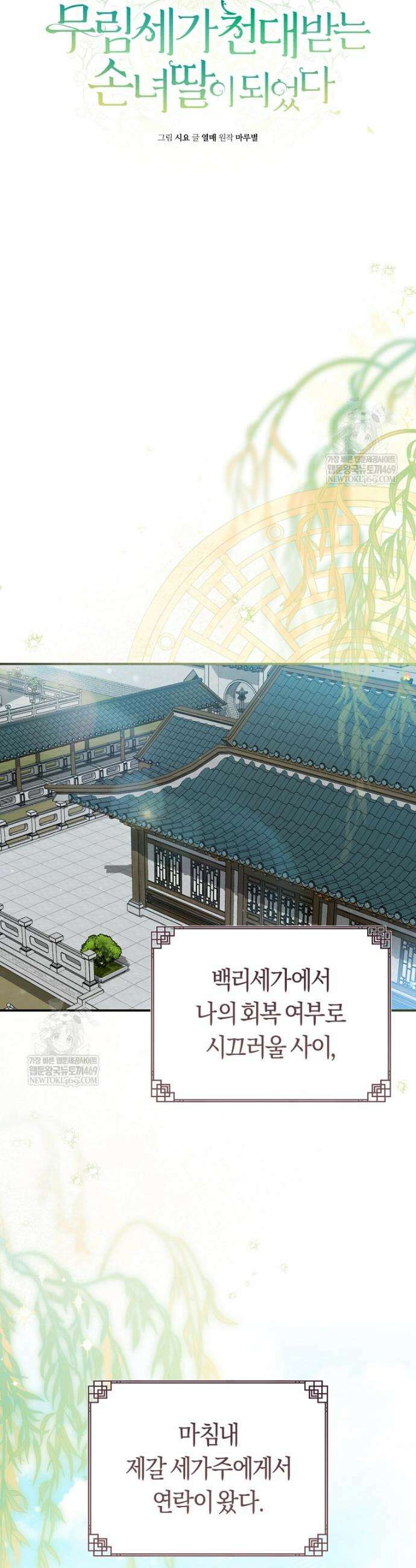 무림세가 천대받는 손녀 딸이 되었다 109화 23