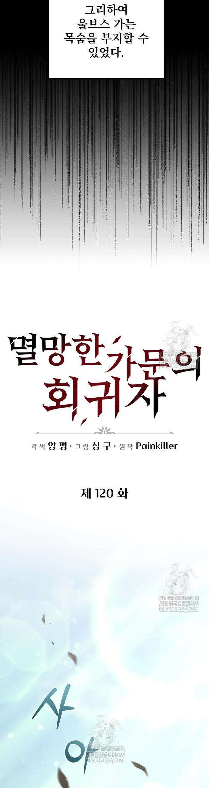 멸망한 가문의 회귀자 120화 10