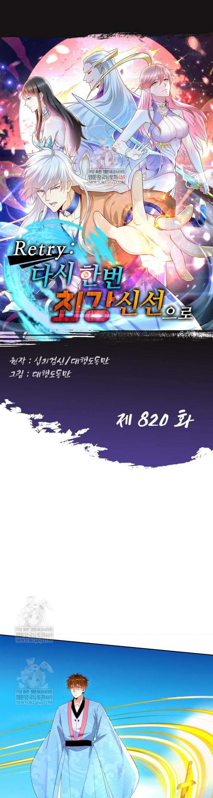 Retry: 다시 한번 최강 신선으로 820화 1