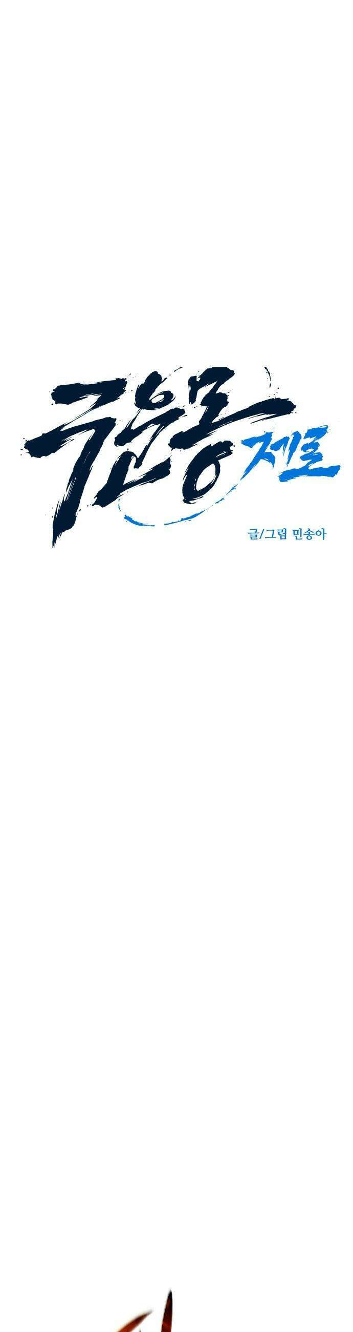 구운몽 제로 - 34화 : 도둑질도 수련이다 9