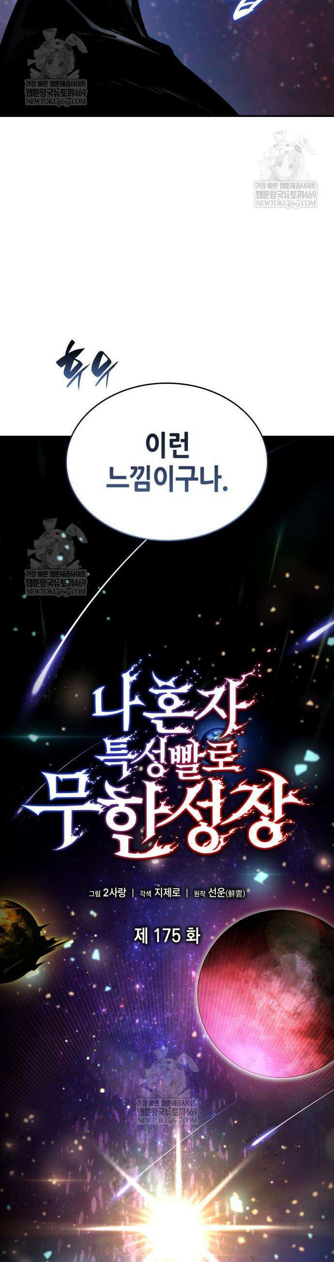 나 혼자 특성빨로 무한 성장 175화 16