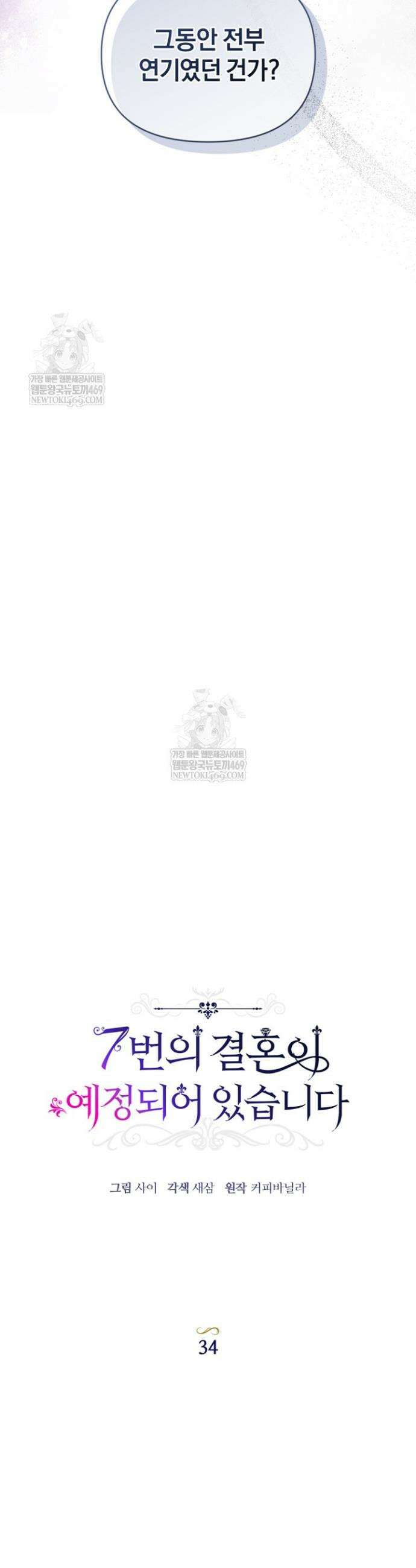 7번의 결혼이 예정되어 있습니다 34화 6