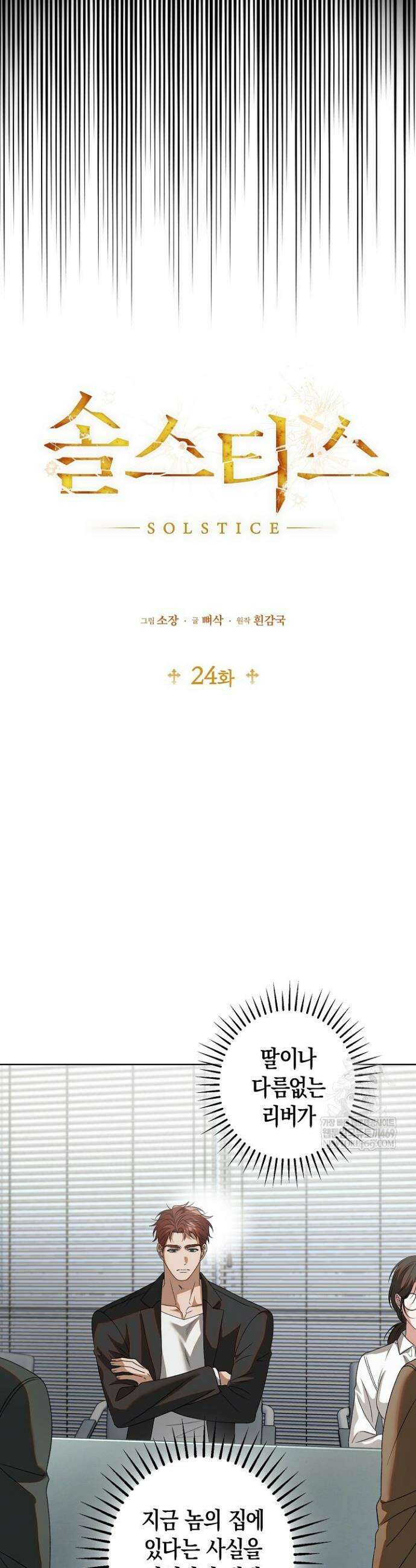 솔스티스 24화 7