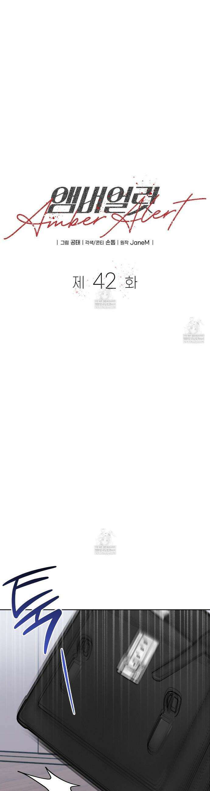 앰버 얼럿 42화 11