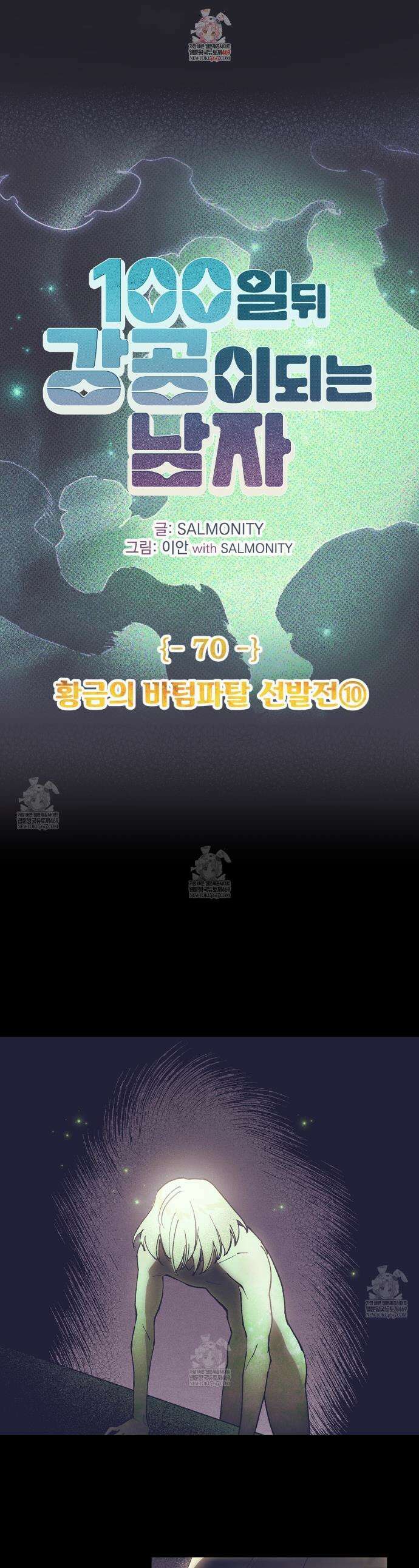 100일 뒤 강공이 되는 남자 70화 1