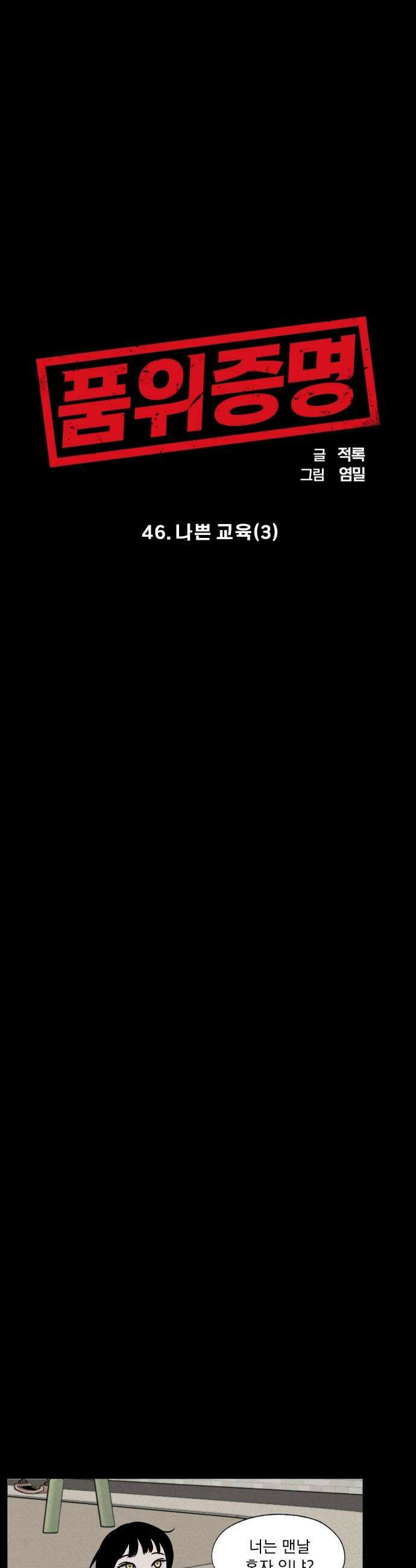 품위증명 - 46． 나쁜 교육(3) 9