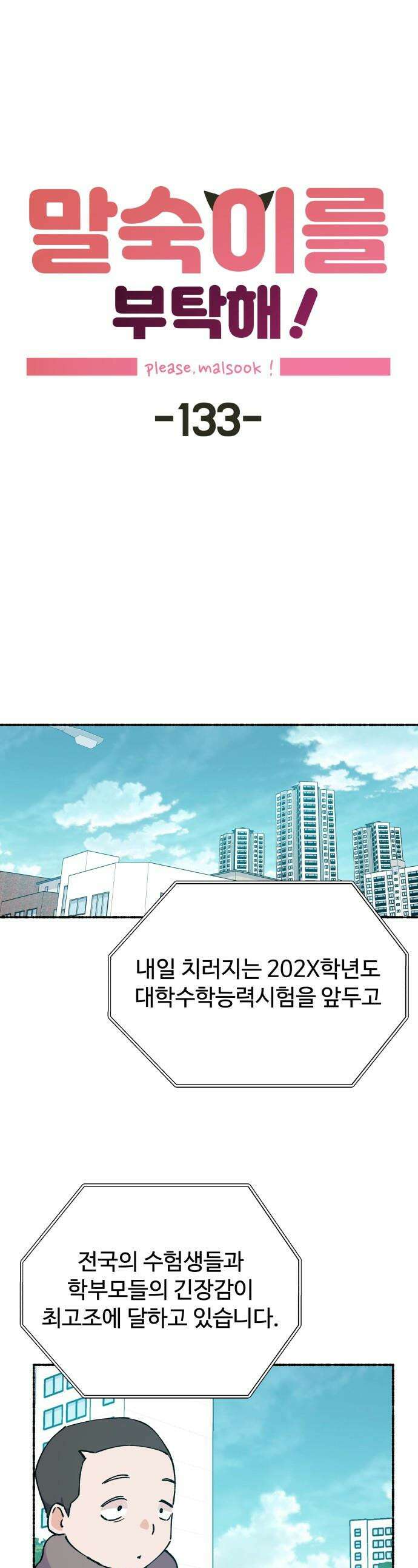 말숙이를 부탁해 - 133화 전야 1