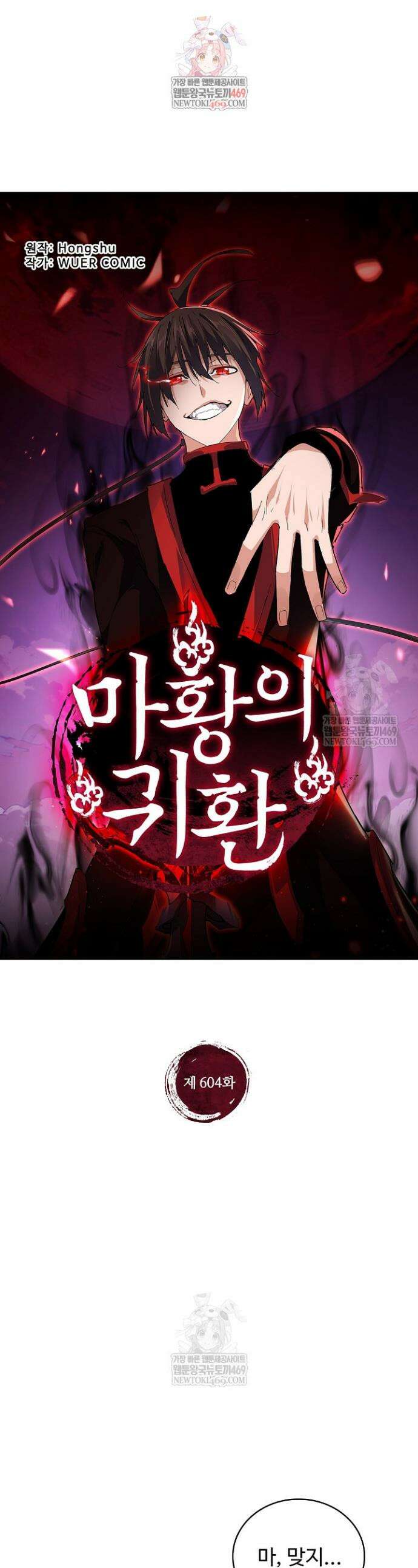 마황의 귀환 604화 1