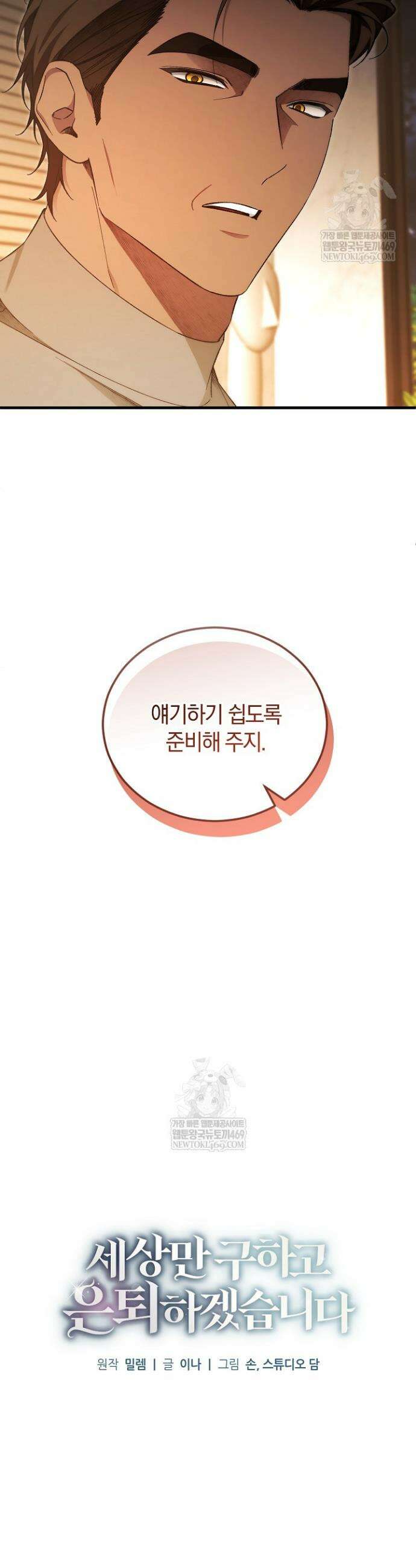 세상만 구하고 은퇴하겠습니다 87화 26