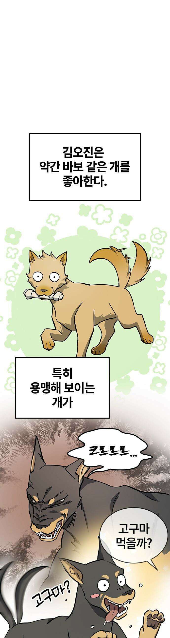 김오진과 이상한 동물들 - 44화 1