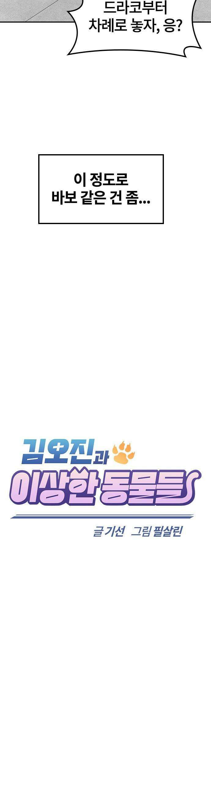김오진과 이상한 동물들 - 44화 3