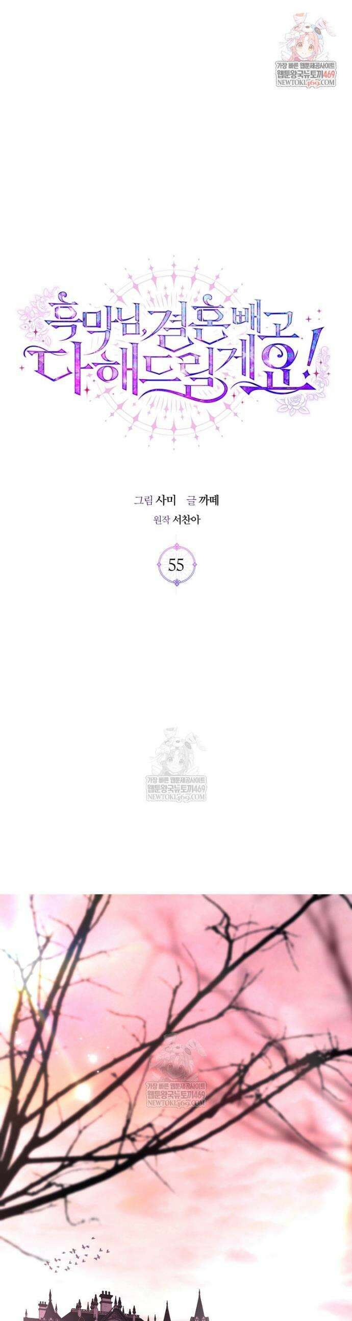 흑막님, 결혼 빼고 다 해드릴게요! 55화 1