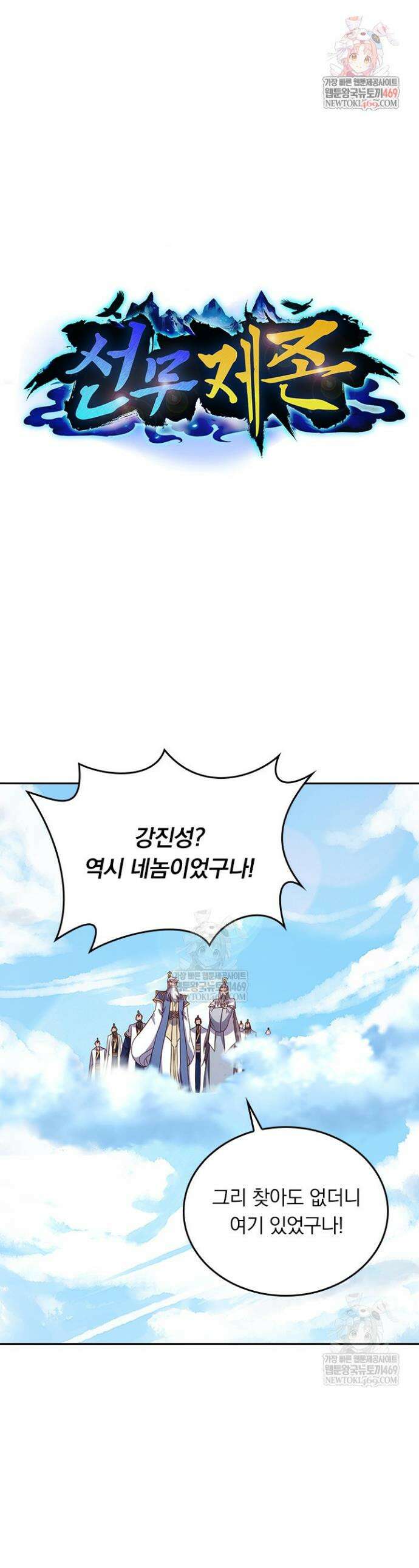 선무제존 581화 1