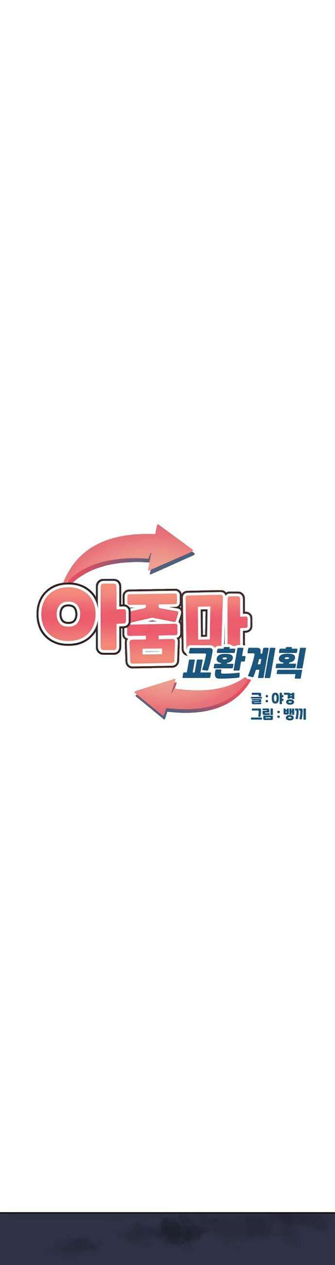 아줌마 교환계획 60화 5
