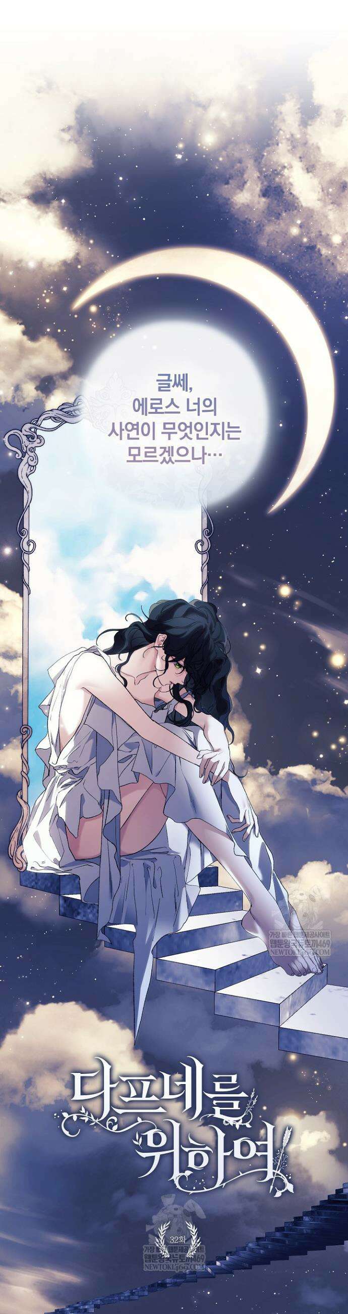 여신들을 위하여 : 다프네를 위하여 32화 10