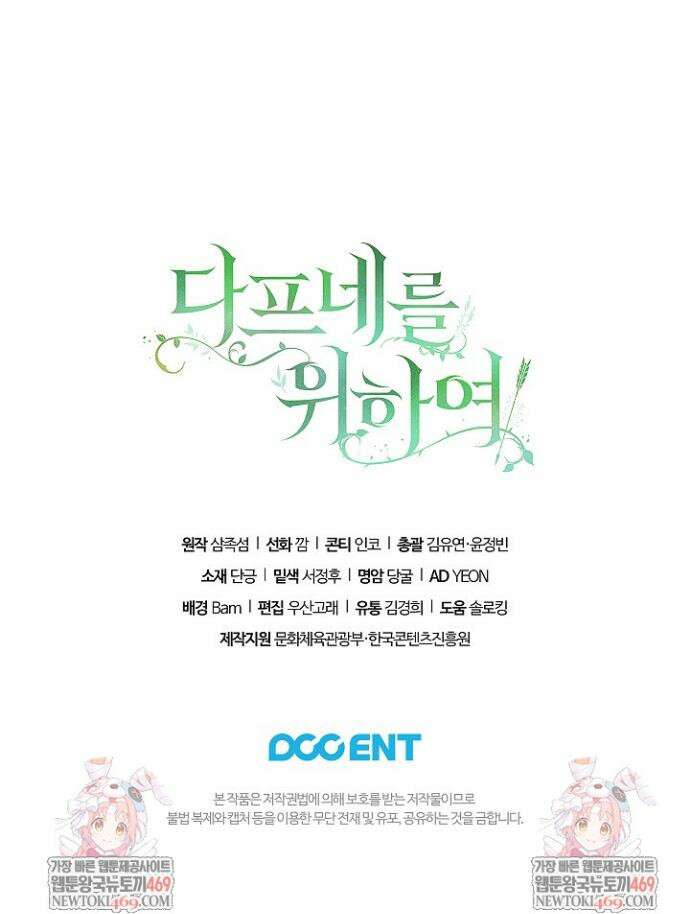 여신들을 위하여 : 다프네를 위하여 32화 38