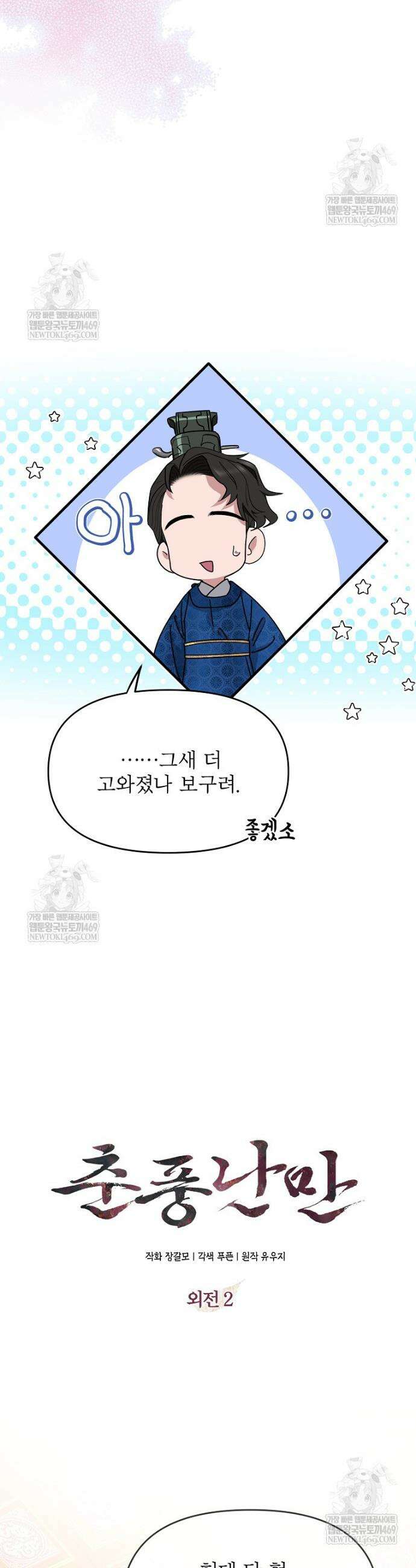 춘풍난만 외전 2화 7