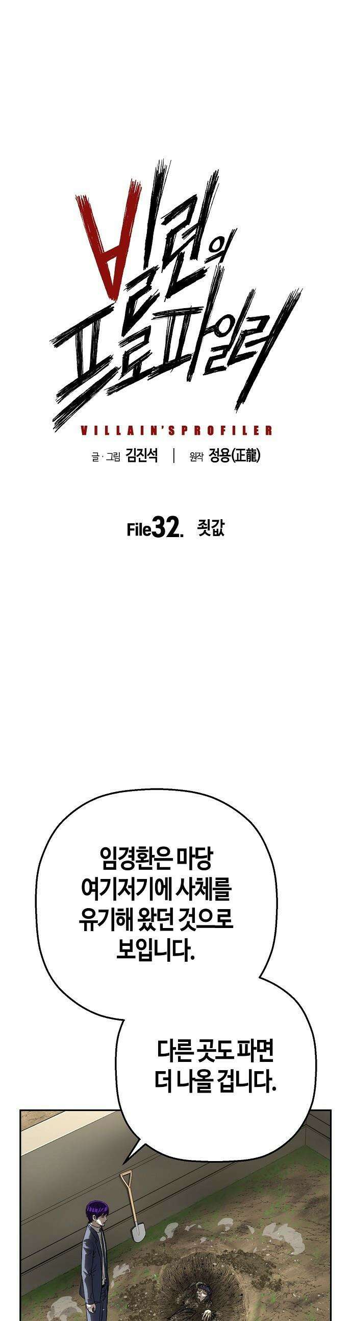 빌런의 프로파일러 - 32화 : 죗값 1