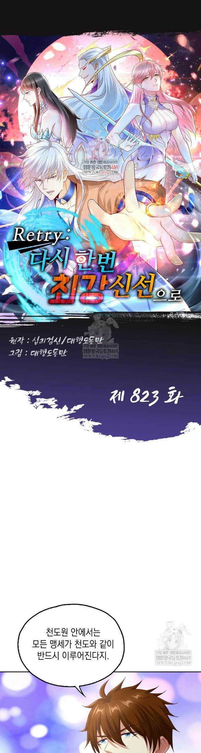 Retry: 다시 한번 최강 신선으로 823화 1