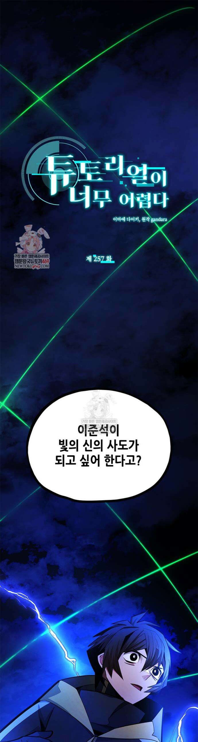 튜토리얼이 너무 어렵다 257화 1