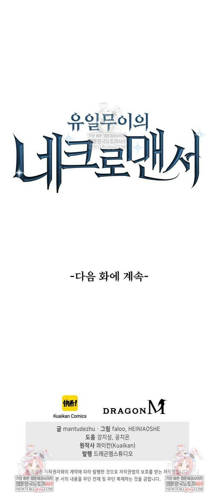 유일무이의 네크로맨서 74화 31