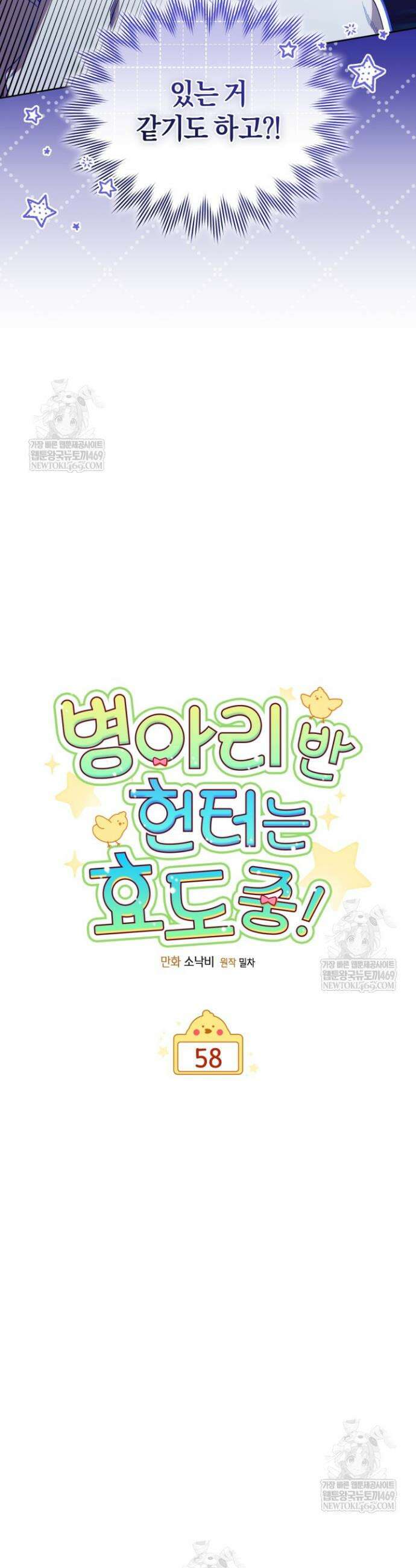 병아리반 헌터는 효도 중! 58화 7