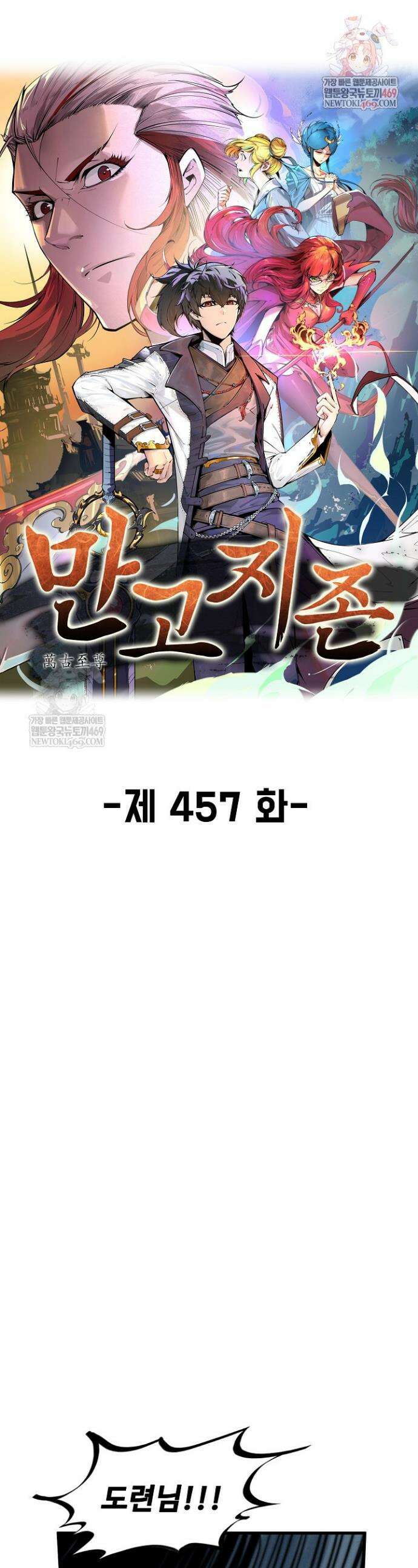 만고지존 457화 1