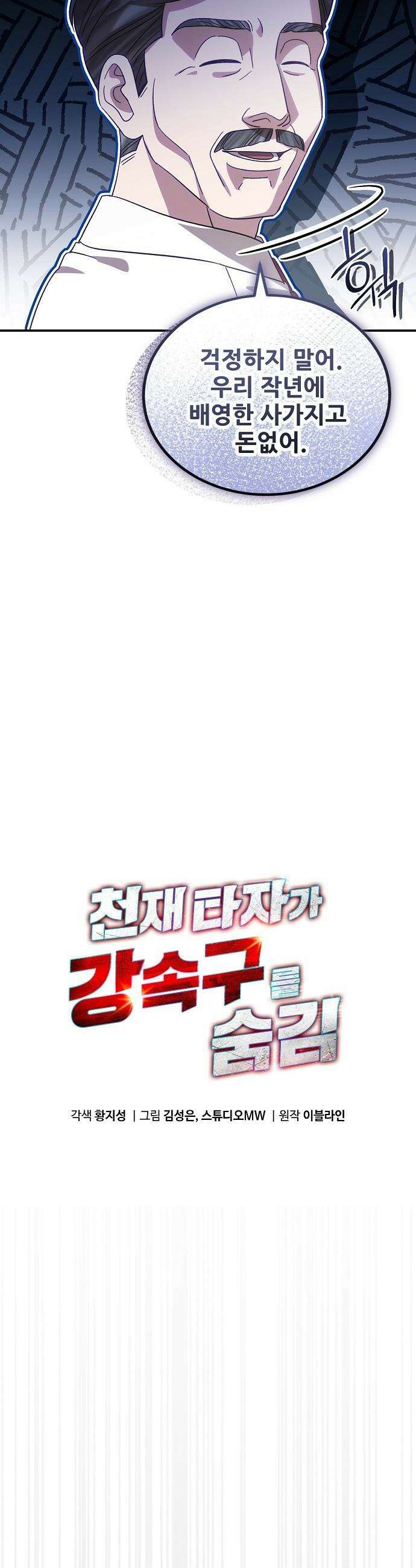 천재 타자가 강속구를 숨김 - 103화 16