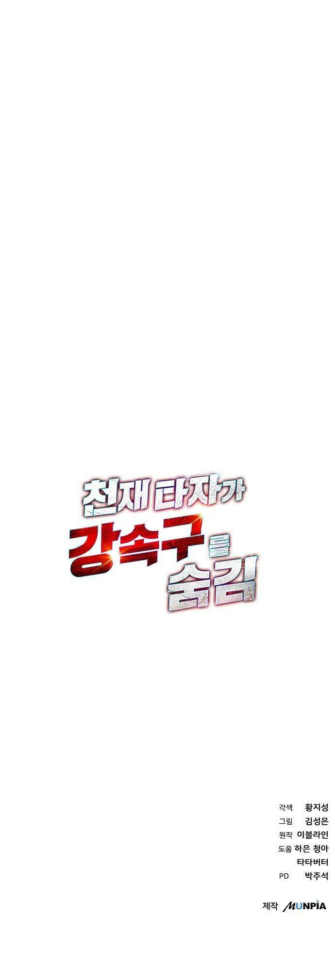 천재 타자가 강속구를 숨김 - 103화 47