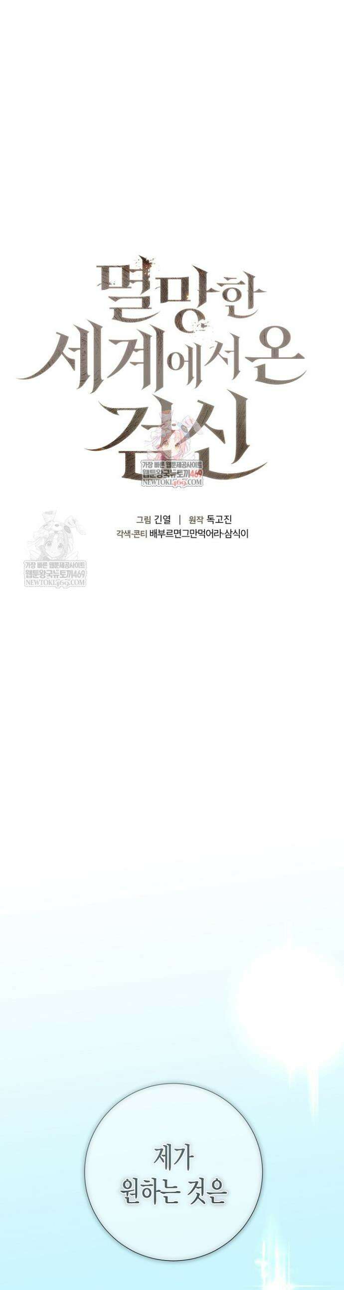 멸망한 세계에서 온 검신 49화 1
