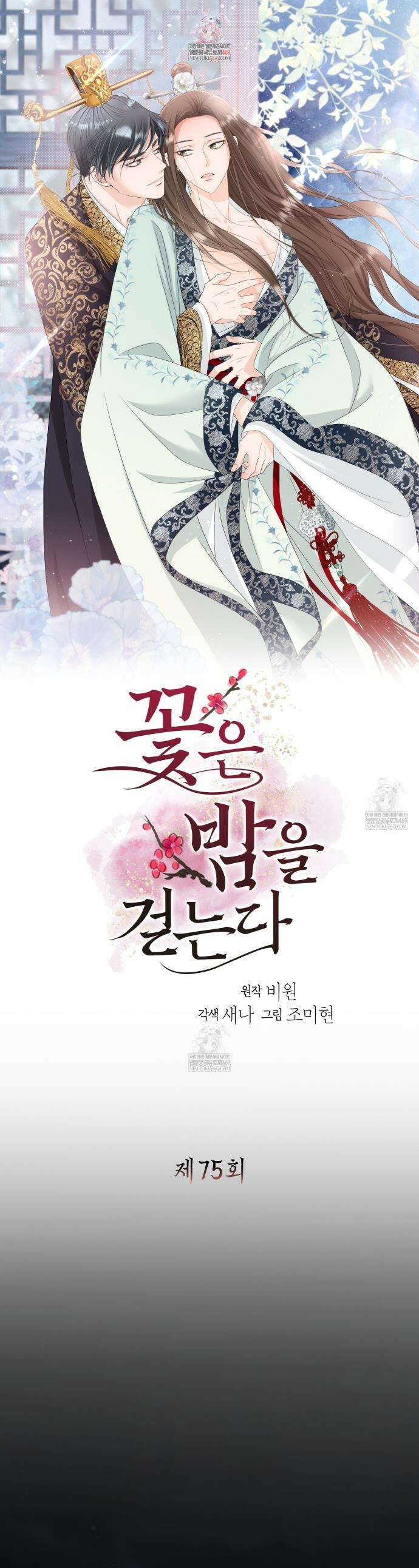 꽃은 밤을 걷는다 75화 1