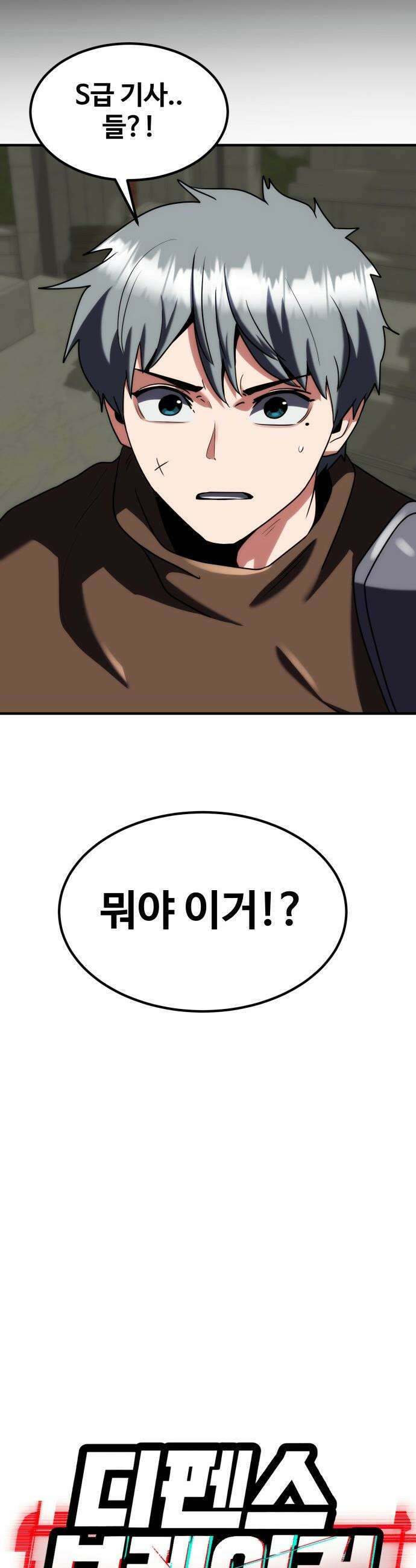 디펜스 브레이커 - 32화 S급 기사들 3