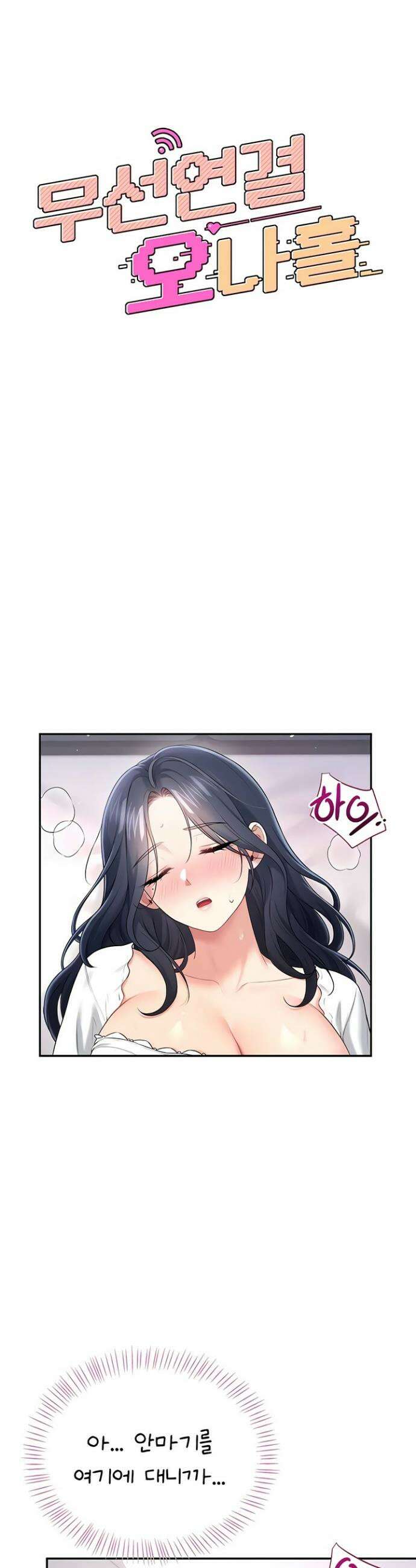 무선 연결 오나홀 76화 8